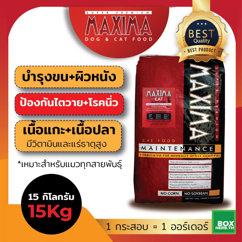 อาหารแมว แม๊กซิม่า 15 กิโล Maxima 15 kg อาหารลูกแมวและแม่แมว