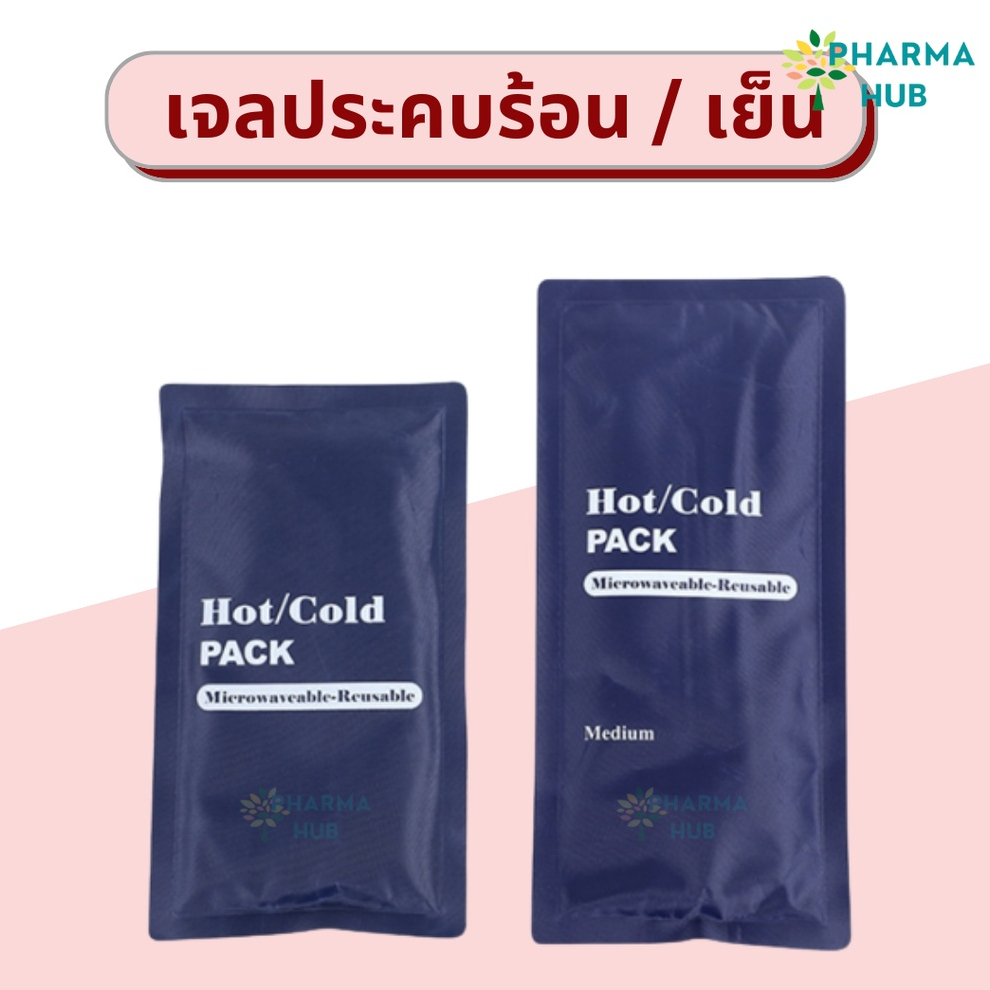 เจลประคบ ร้อน/เย็น Hot Cold Pack เข้าไมโครเวฟได้ แข่แข็งได้ ถุงประคบร้อน เจลประคบแก้ปวด เจลประคบร้อน ถุงประคบ
