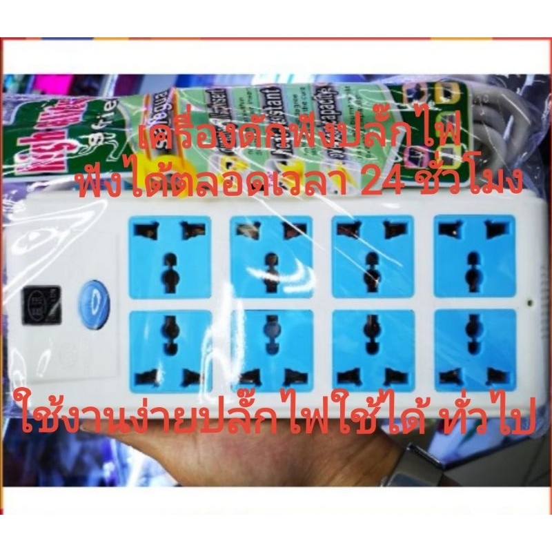 ปลั๊กไฟดักฟัง เครื่อง​แอบ​ฟัง​ เครื่อง​ดักฟัง​