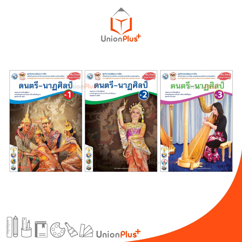 ชุดกิจกรรม การเรียนรู้พัฒนาการคิด ดนตรี-นาฎศิลป์ ม.1 ม.2 ม.3 พว. พัฒนาคุณภาพวิชาการ หลักสูตร 2551