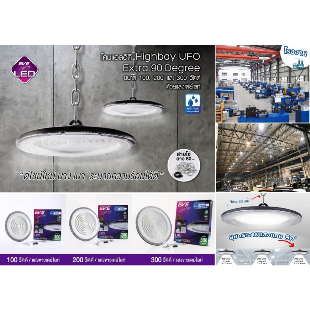 EVE โคมไฟไฮเบย์ โคมไฟโรงงาน LED High Bay UFO EXTRA พร้อมอุปกรณ์ยึดฐาน ขนาด 300W 30000lumen แสงขาว 6500K พร้อมโซ่แขวน