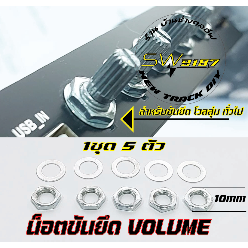 น็อต+แหวนสำหรับขันยึดVOLUMEสำหรับโวลลุ่มทั่วไปเกลียว7มิลขนาดรอบนอก10มิล(ชุดละ5ตัว) – โปรปัง