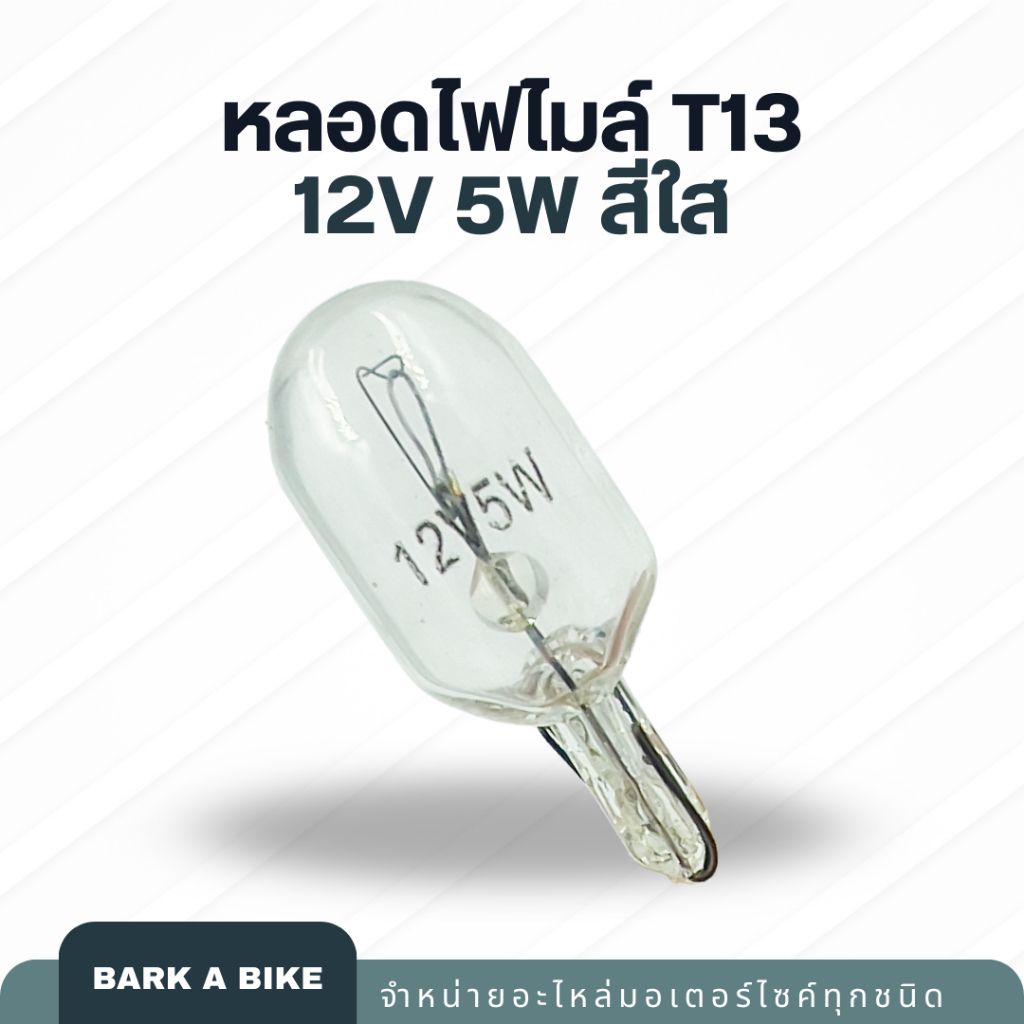 หลอดไฟไมล์ / หลอดไฟหรี่ สีใส T13 12V 5W คุณภาพดี