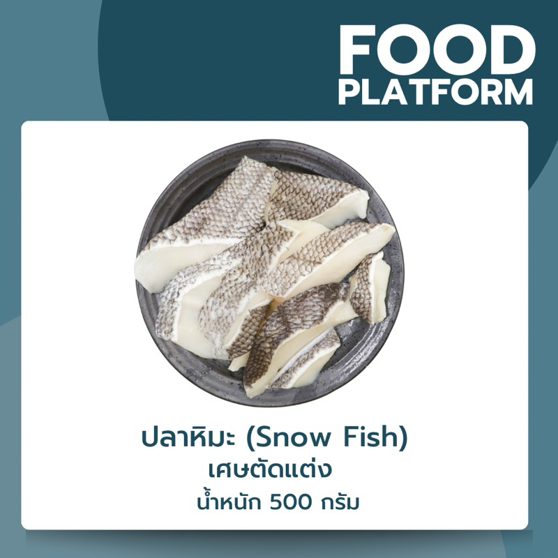 ปลาหิมะ SnowFish เศษชิ้นตัดแต่ง นำเข้าจากฝรั่งเศส