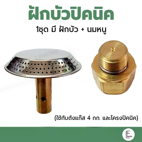 ชุดฝักบัวปิกนิค + นมหนู ฝักบัวเตาแก๊สปิกนิค (ใช้กับถังแก๊ส 4 กก. กับโครงปิคนิค)
