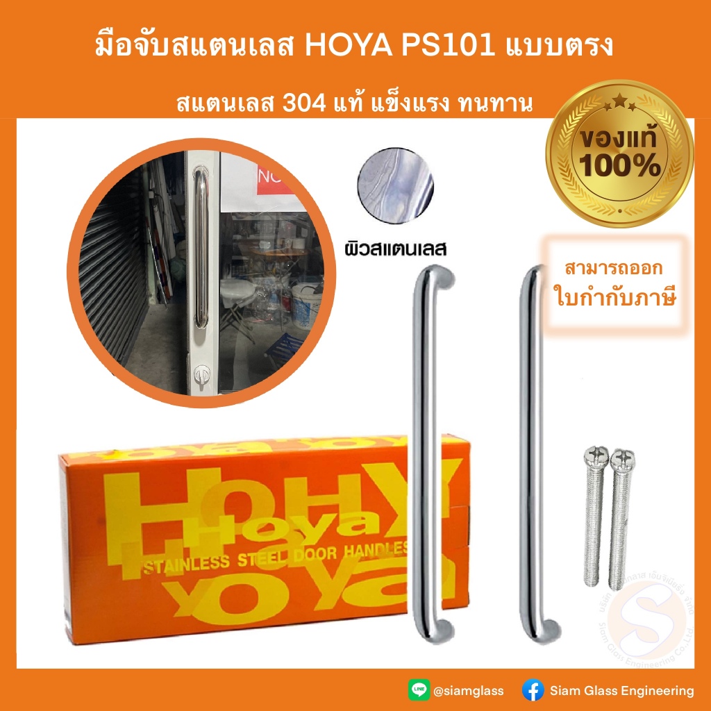 มือจับสแตนเลสแบบตรง Hoya รุ่น DH-PS101 มือจับประตูกระจก มือจับประตู สแตนเลส บานเลื่อน