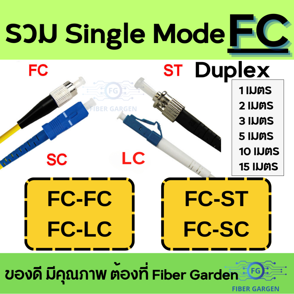รวม FC | FIBER PATCH CORD (สายแพทคอร์ด) : FC to FC, FC to LC, FC to ST, FC to SC , Duplex Single-Mod