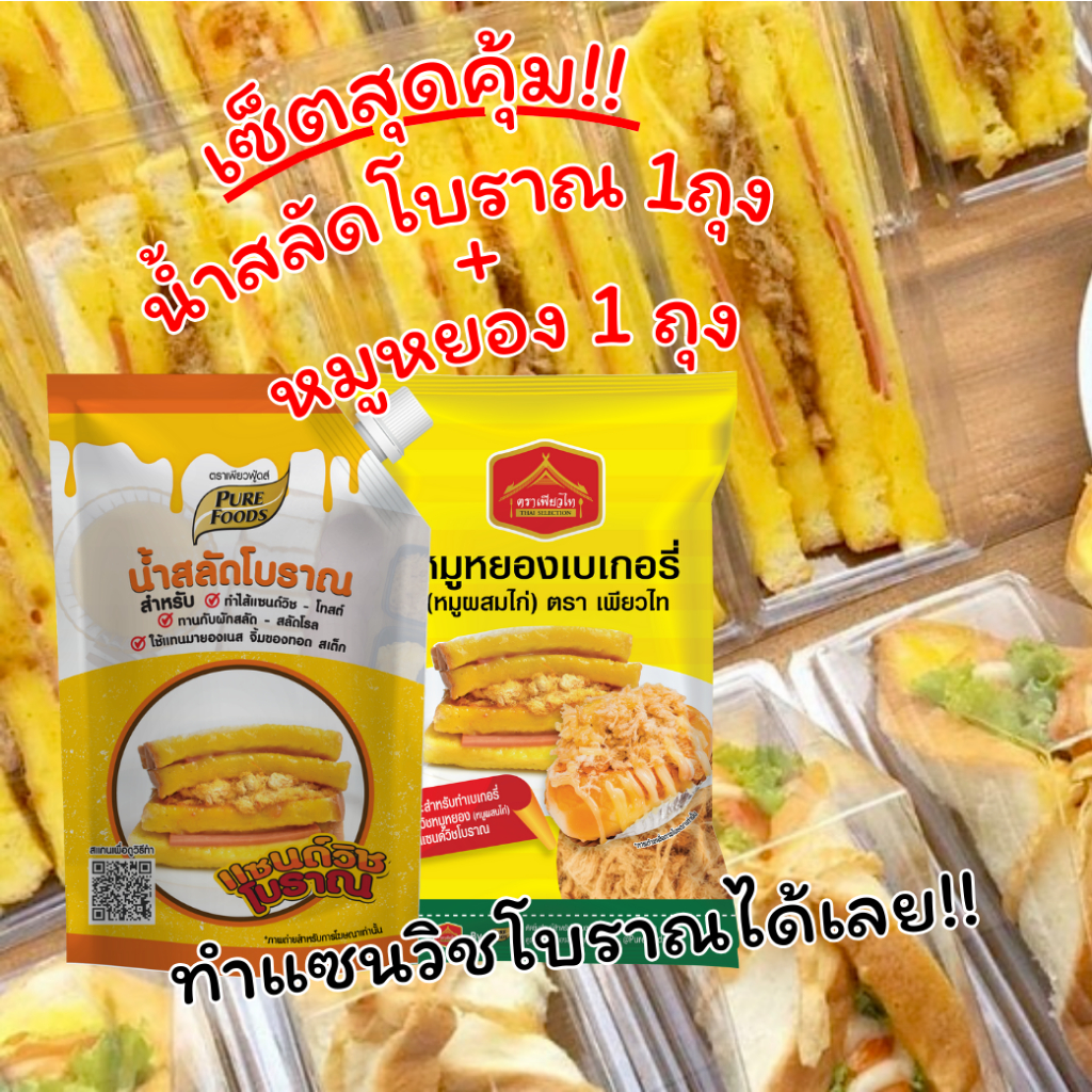 เพียวฟู้ดส์ เซ็ตสุดคุ้มน้ำสลัดแซนวิชโบราณ น้ำสลัดโบราณ 450กรัม 1ถุง หมูหยองเพียวไท 500กรัม 1ถุง