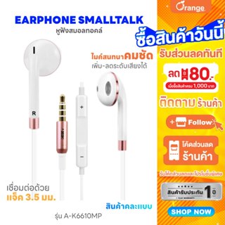 Asaki EARPHONE SMALLTALK หูฟังสมอลทอล์ค มีไมค์ในตัว ไมค์ชัด …