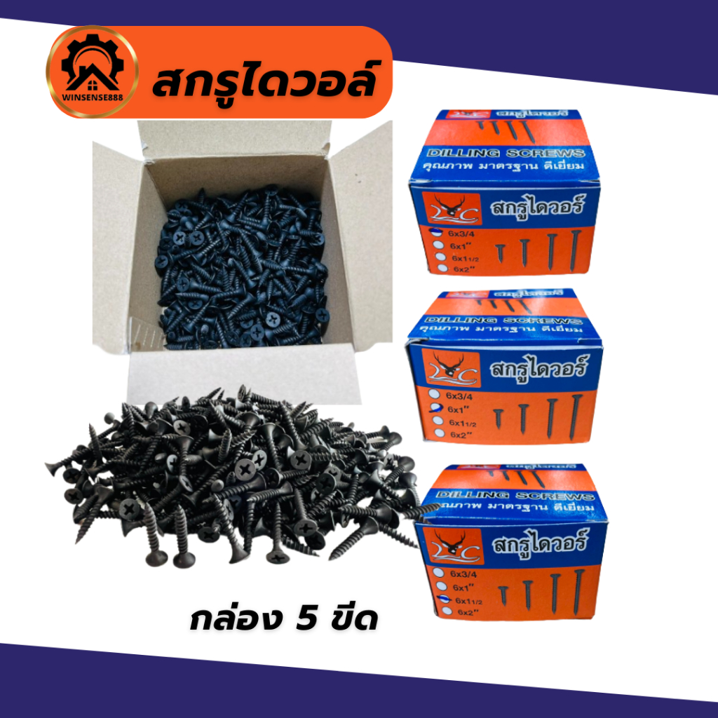 (ยกกล่อง) สกรูไดวอล์ สกรูดำ สกรูยิงฝ้า สกรูดำชุบแข็ง เกลียวปล่อย Screw Drywall ขายยกกล่อง(5 ขีด)