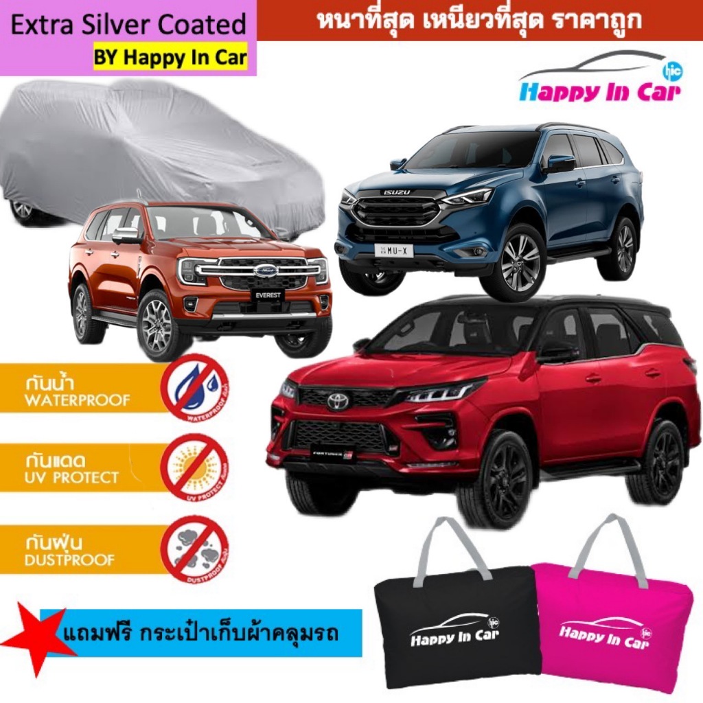 HIC ผ้าคลุมรถอเนกประสงค์ 7 ที่นั่ง คลุมรถ SUV ทุกยี่ห้อ ตรงรุ่น พร้อมถุง