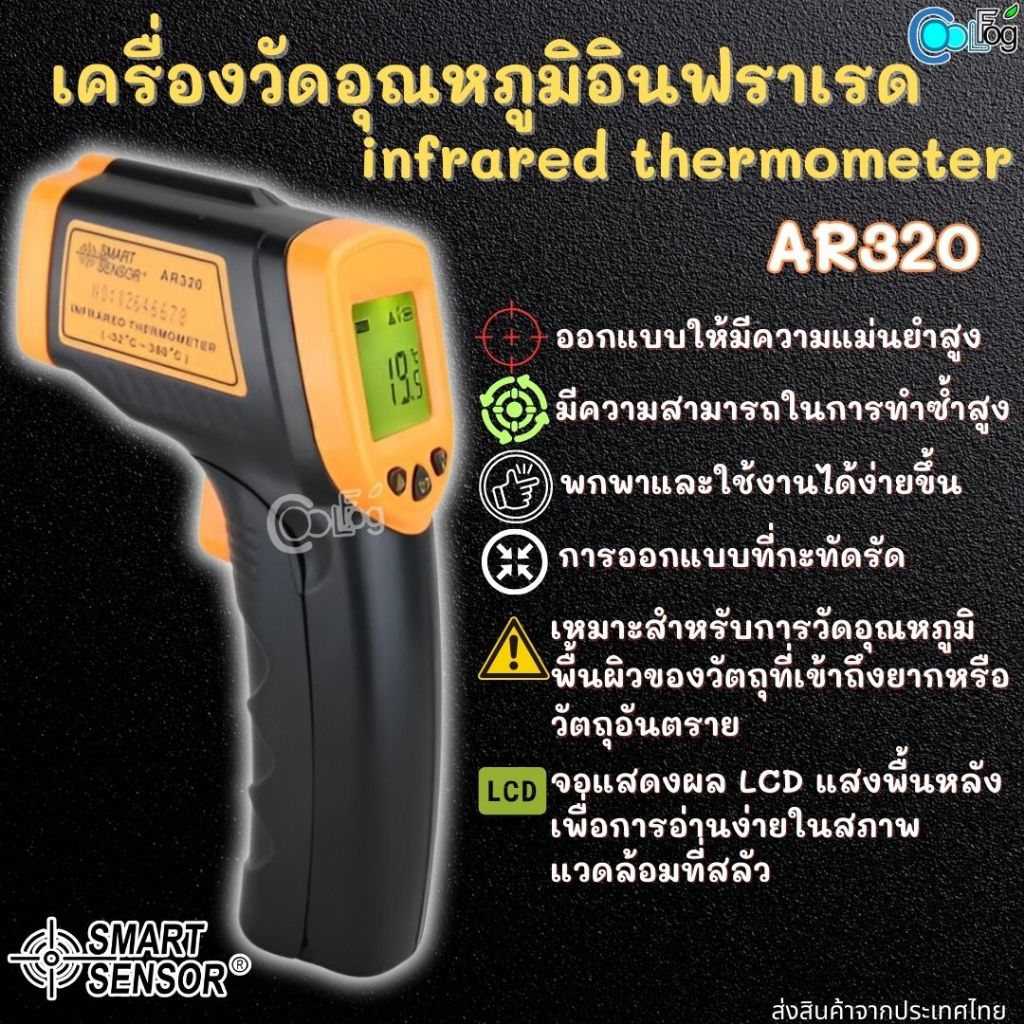 Smart Sensor AR320 เครื่องวัดอุณหภูมิอินฟราเรด Infrared Thermometer