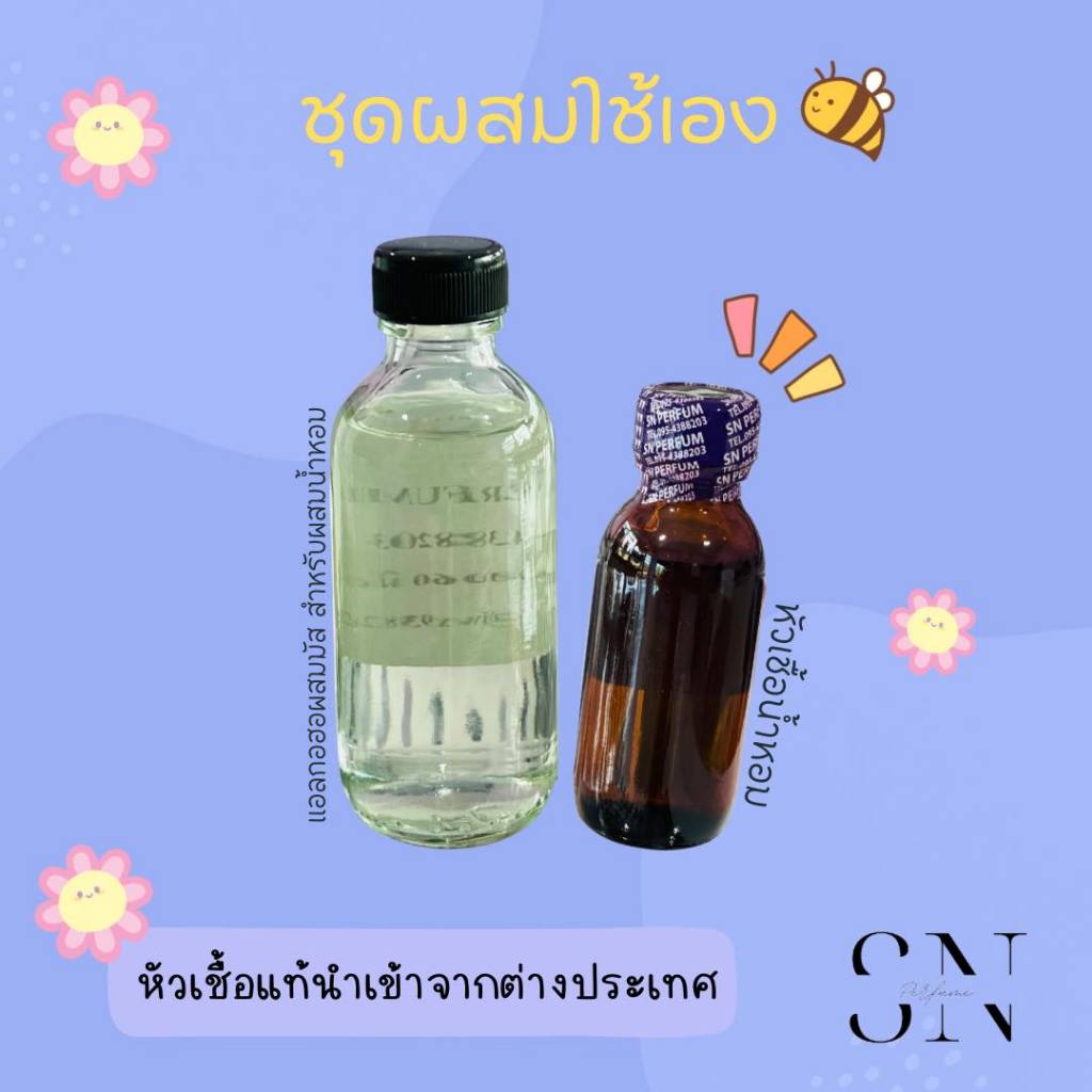 ชุดน้ำหอมผสมใช้เอง แจ้งกลิ่นในแชทหรือหมายเหตุ (หัวน้ำหอมขนาด30Ml. + แอลกอฮอผสมมัสขนาด60Ml.)