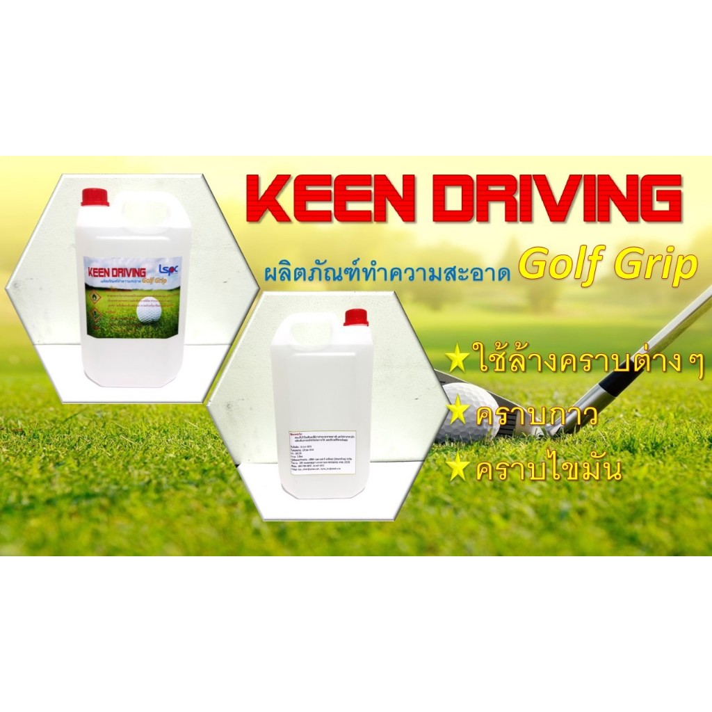 น้ำยาทำความสะอาดด้ามจับไม้กอล์ฟ ชนิด Solvent KEEN DRIVING ตัวทำละลายด้ามจับไม้กอล์ฟอุปกรณ์เสริมสำหรั