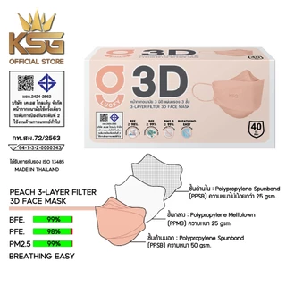 [KSG Official] G LUCKY 3D หน้ากากอนามัย ทรง 3 มิติ หนา 3 ชั้น Face Mask 3-Layer (40 ชิ้น)