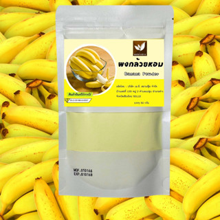 ผงกล้วยหอม ไม่มีน้ำตาลผสม และ ไม่ผสมสารกันเสีย
