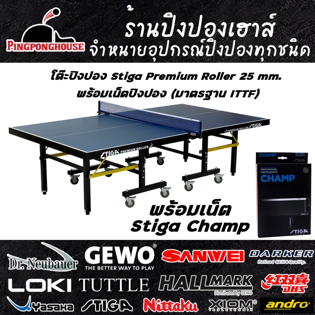 โต๊ะปิงปอง Stiga Premium Roller 25 mm. พร้อมเน็ตปิงปอง (มาตรฐาน ITTF)
