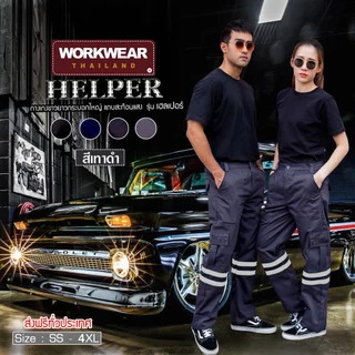 WORKWEAR :กางเกงแถบสะท้อนแสง รุ่น HELPER ขายาว ติดแถบสะท้อนแสง เอว 26-46 นิ้ว WORKWEARTHAILAND