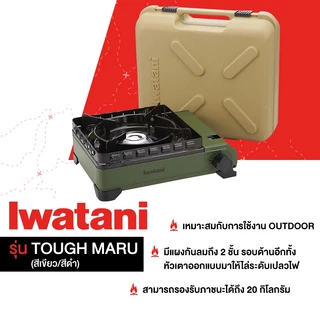 Iwatani เตาแก๊สกระป๋องยี่ห้ออิวาตานิ รุ่น Tough Maru ไฟแรง 3.3 kW (มีเคส)