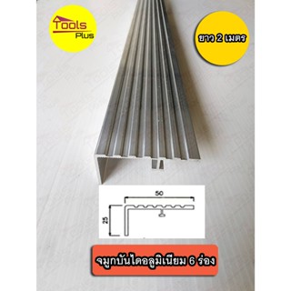 จมูกบันไดอลูมิเนียม เงินเงา 6 ร่อง ยาว 2 เมตร