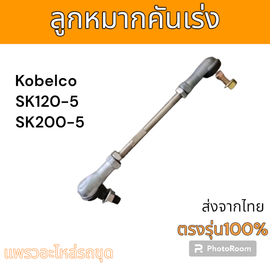 ลูกหมาก ลูกหมากคันเร่ง SK120-3 SK200-3 SK100-5 SK120-5 SK200-5 อะไหล่ รถขุด แม็คโคร แมคโคร รถตัก
