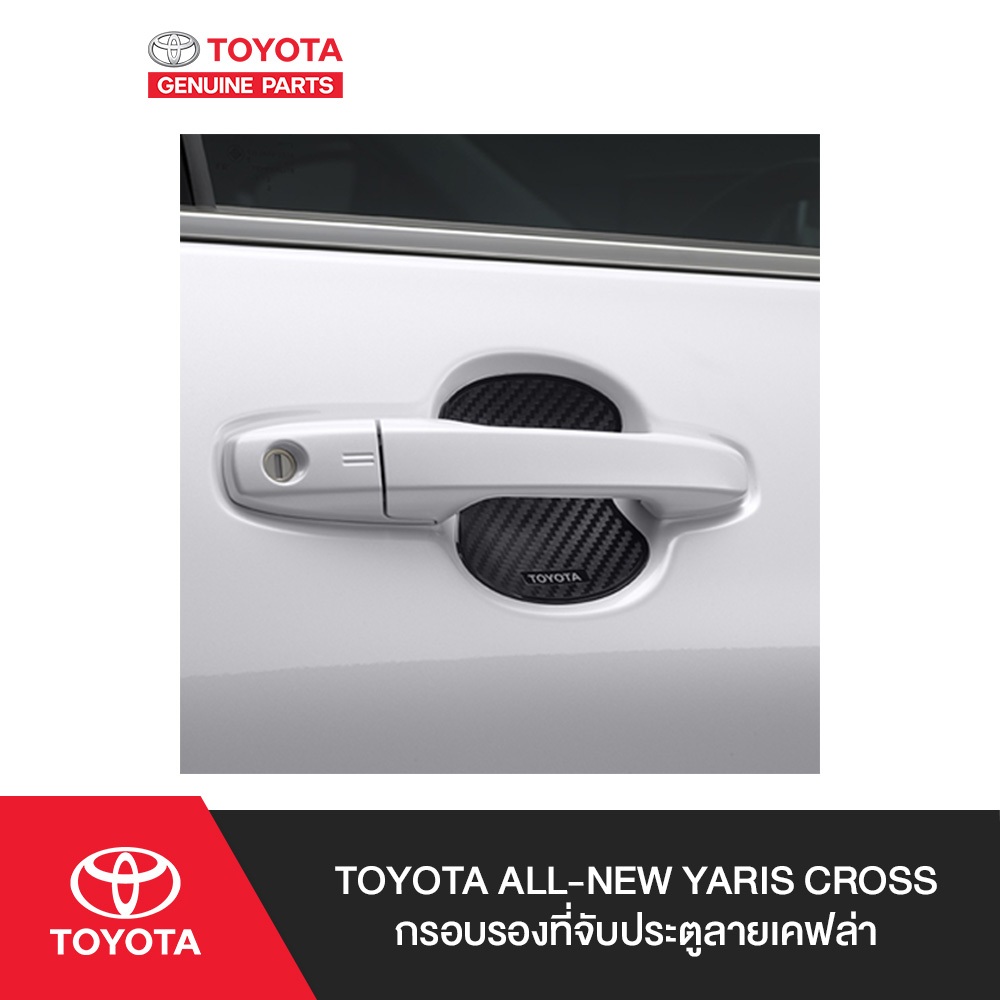 TOYOTA กรอบรองที่จับประตูลายเคฟล่า สำหรับ ALL-NEW YARIS CROSS