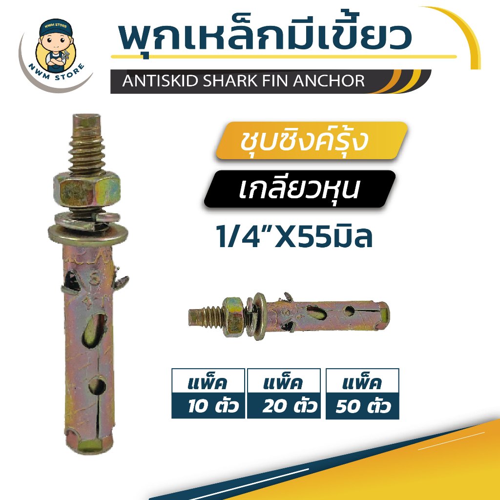 พุกเหล็กมีเขี้ยว พุกst พุกเหล็กชุบรุ้ง ขนาด 1/4" สองหุน