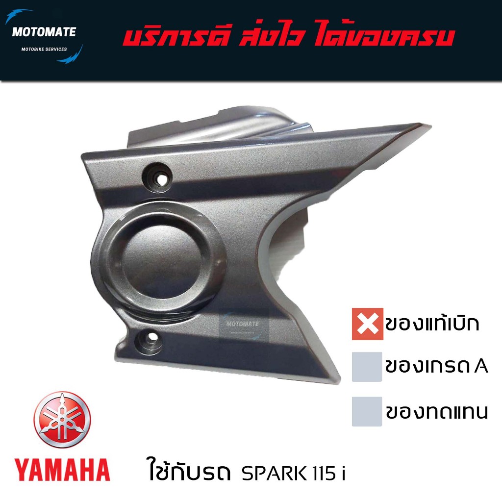 ฝาครอบโซ่ SPARK 115 i ฝาครอบ เสตอหน้า ของแท้เบิกศูนย์ 1FP-E5418-00
