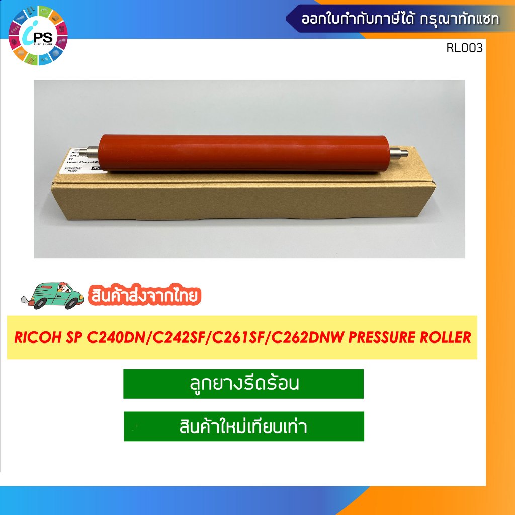 ลูกยางรีดร้อน Ricoh SP C240DN/C242SF/C252SF/C250DN/C260DN/C261SF/C262DNW Pressure Roller(Hi Grade) ส่งจากไทย