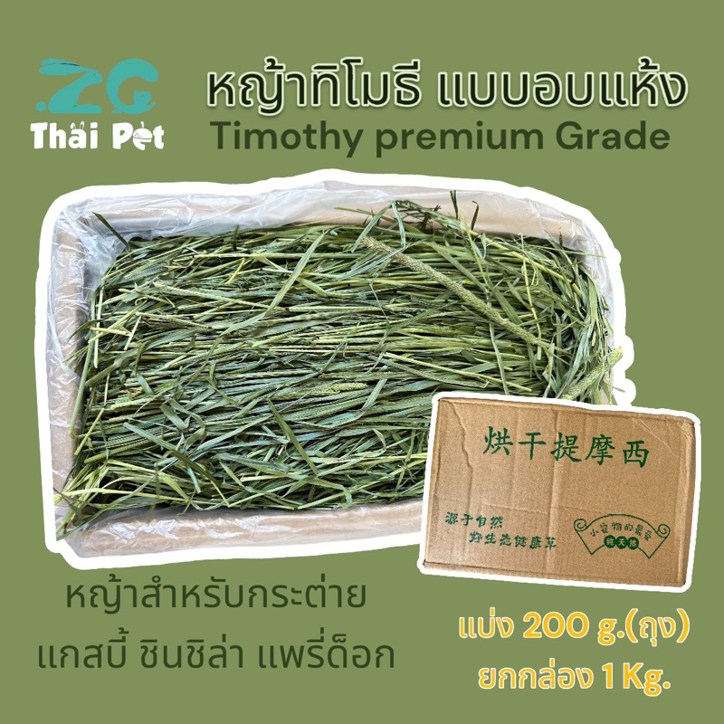 2026[หญ้าล็อตใหม่]้ก้านสั้น หญ้ากระต่ายทิโมธี Timothy Hay Premium Grade รวมกล่อง 930 กรัม