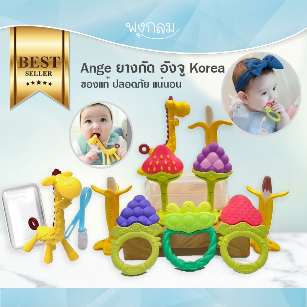 Ange ยางกัดสำหรับเด็ก ยางกัดผลไม้ ยางกัดยีราฟ อังจู GRP