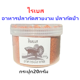 อาหารปลากัด ไรเบส 20กรัม กินดี สีสด แข็งแรง โรยให้กินได้เลย ใช้น้อย