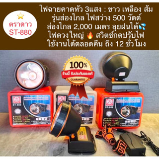 ไฟฉายคาดหัวตราดาวSt880 ส่องไกล2000ม. ไฟแรง500W. มีไฟ3แสง ของ…
