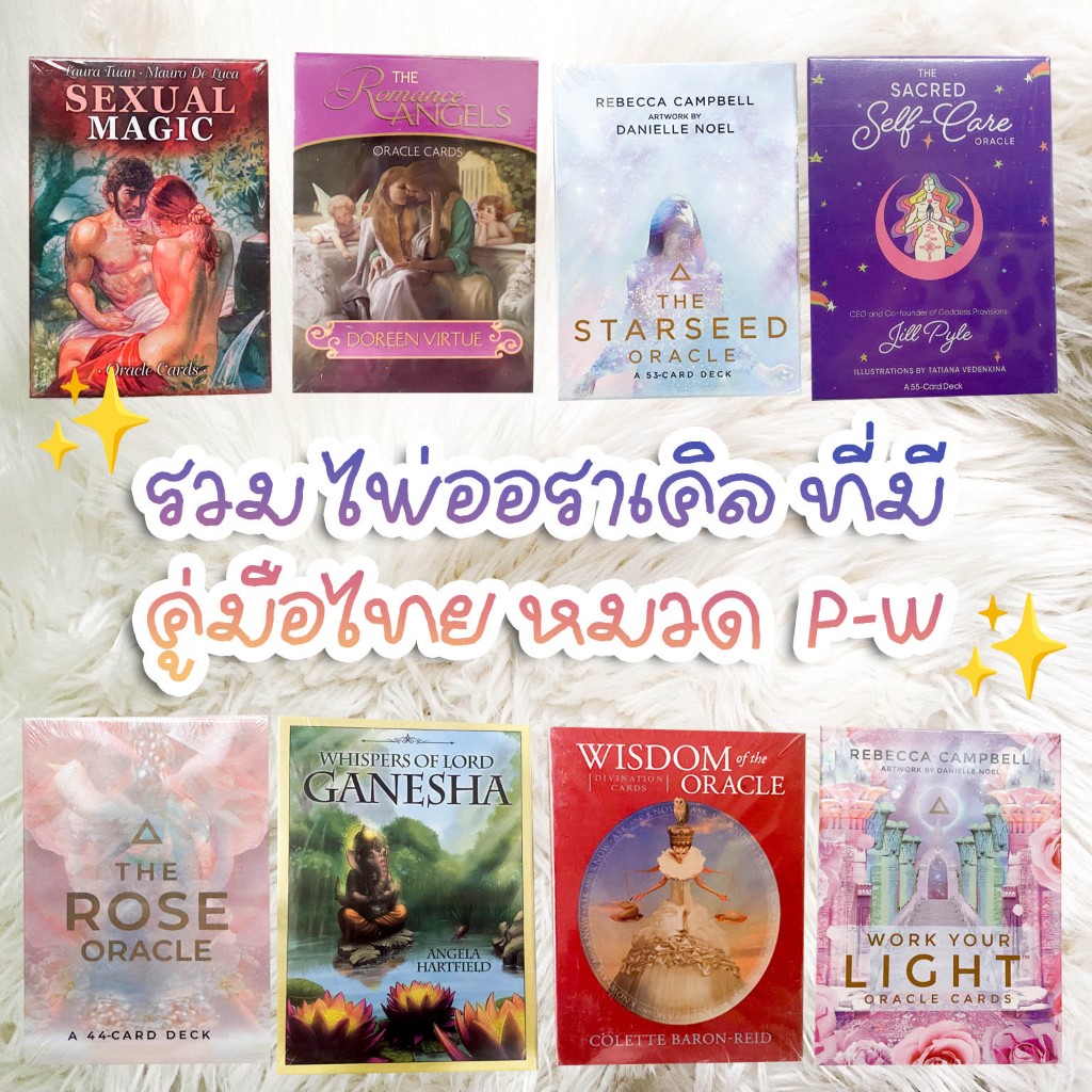 ⭐️รอของ 10-20วัน⭐️ หมวด P-W รวมไพ่ออราเคิล มีคู่มือไทย ไพ่ออราเคิล มีคู่มือไทย/ภาษาอังกฤษ แถมให้ทุกสำรับ