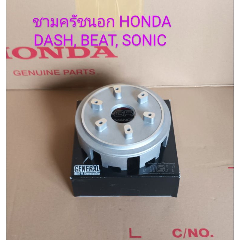 ชามครัชตัวนอก / HONDA / DASH , LS125 , BEAT , SONIC 125 (ชิ้นส่วนทดแทน)