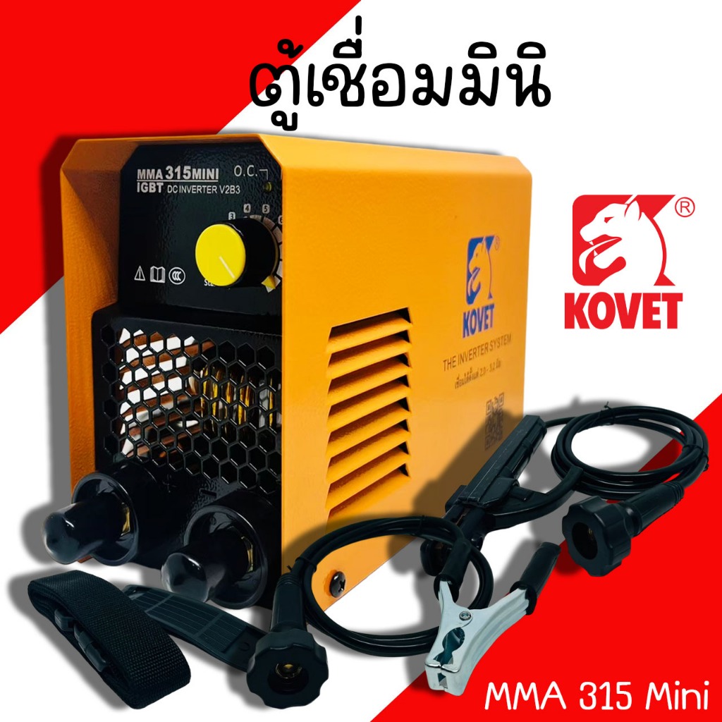 ตู้เชื่อมมินิ Kovet รุ่น MMA 315Mini 140A เครื่องเชื่อมไฟฟ้า ตู้เชื่อมไฟฟ้า เครื่องเชื่อม