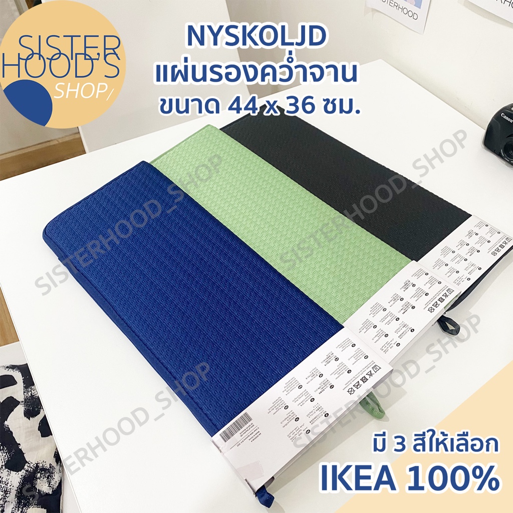 [พร้อมส่ง] IKEA - NYSKÖLJD อิเกีย แผ่นรองคว่ำจาน แผ่นรองจาน ที่รองจาน มี 3 สี ขนาด 44x36 ซม.ของแท้