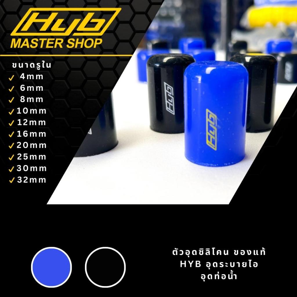 ตัวอุด ซิลิโคน อุดรูต่างๆ มีหลายขนาด HYB แท้100% พร้อมส่ง