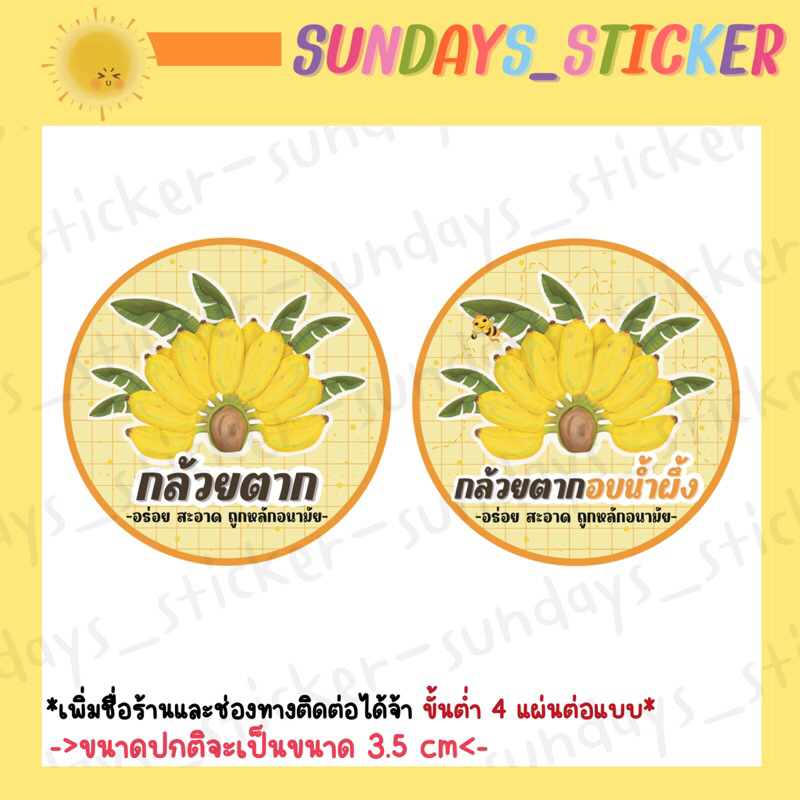 สติกเกอร์/ฉลากสินค้า/โลโก้ “กล้วยตาก” และ “กล้วยตากอบน้ำผึ้ง” ผลิตภัณธ์ผลไม้แปรรูปกล้วยตาก ตัดไดคัท กันน้ำ