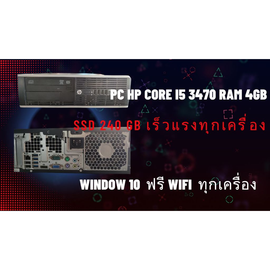 คอมพิวเตอร์ HP Core I5 3470 Ram 4GB SSD 240GB พร้อมใช้ วินโด้ 10 มีwifi ทำงานไงไหลลื่น