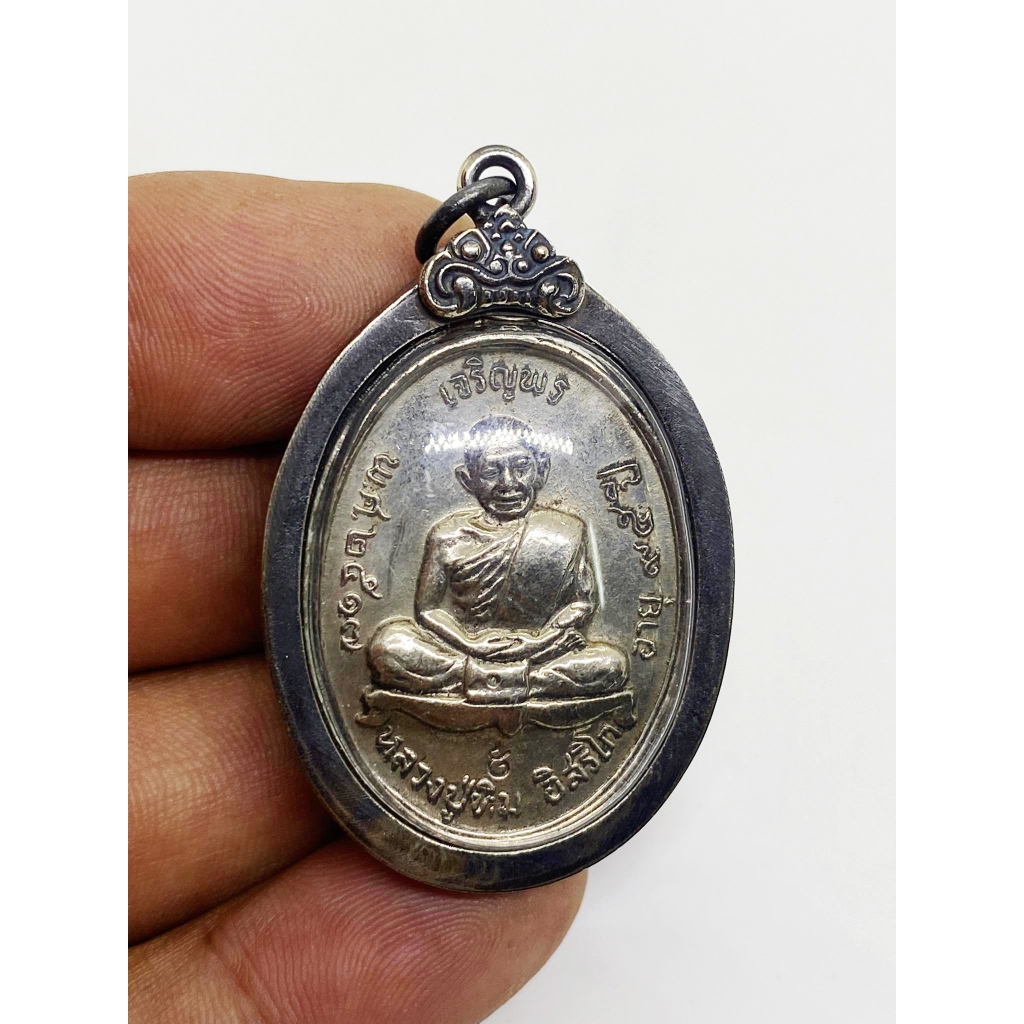 เหรียญเจริญพรบน หลวงปู่ทิม วัดระหารไร่ ปี 2517  พร้อมเลี่ยมกรอบเงินเก่า