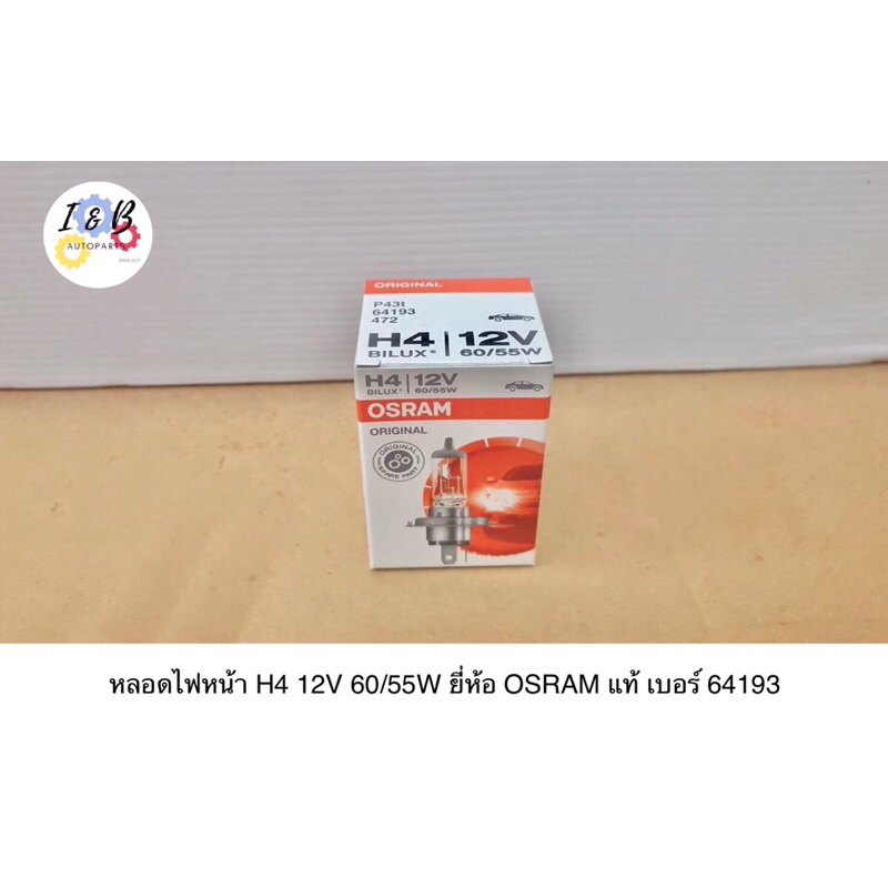 หลอดไฟหน้า H4 12V 60/55W ยี่ห้อ OSRAM แท้ เบอร์ 64193 **MADE IN GERMANY** (ราคาต่อ 1 หลอด)