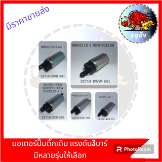มอเตอร์ปั๊มติ๊กแบบเดิมติดรถ KEIHIN แรงดัน3บาร์-3.2บาร์ แรงดั…