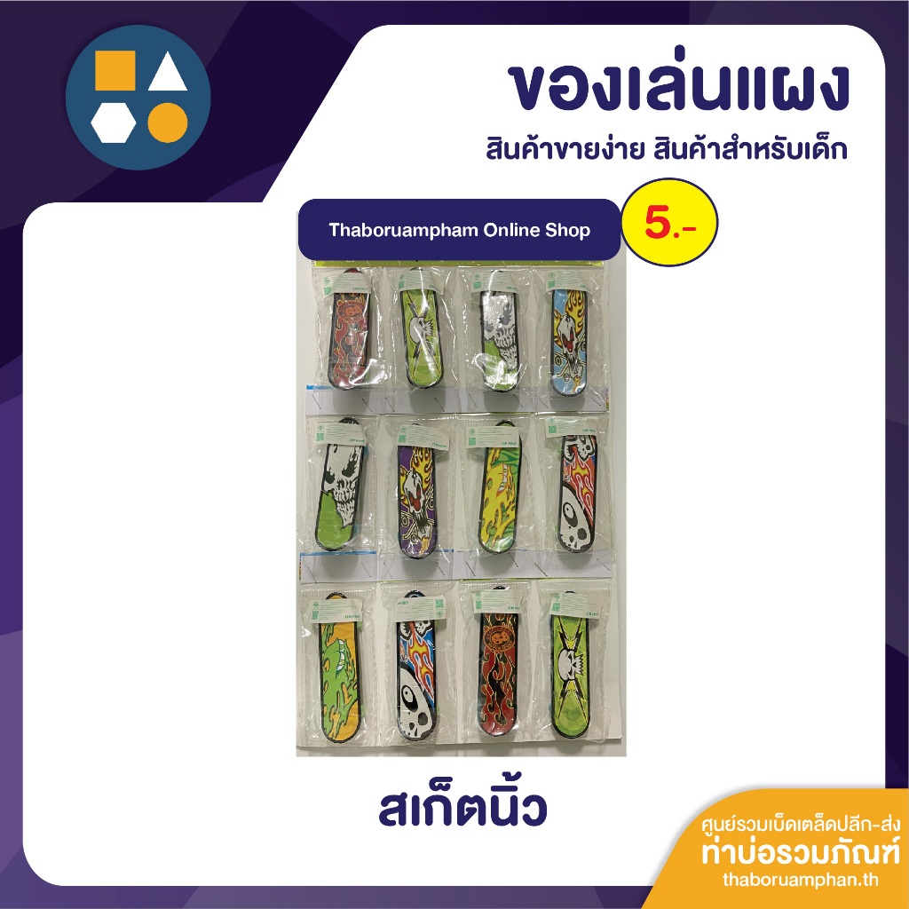 ขายยกแผง-สเก็ตนิ้ว 5.- (12 ชิ้น/แผง)