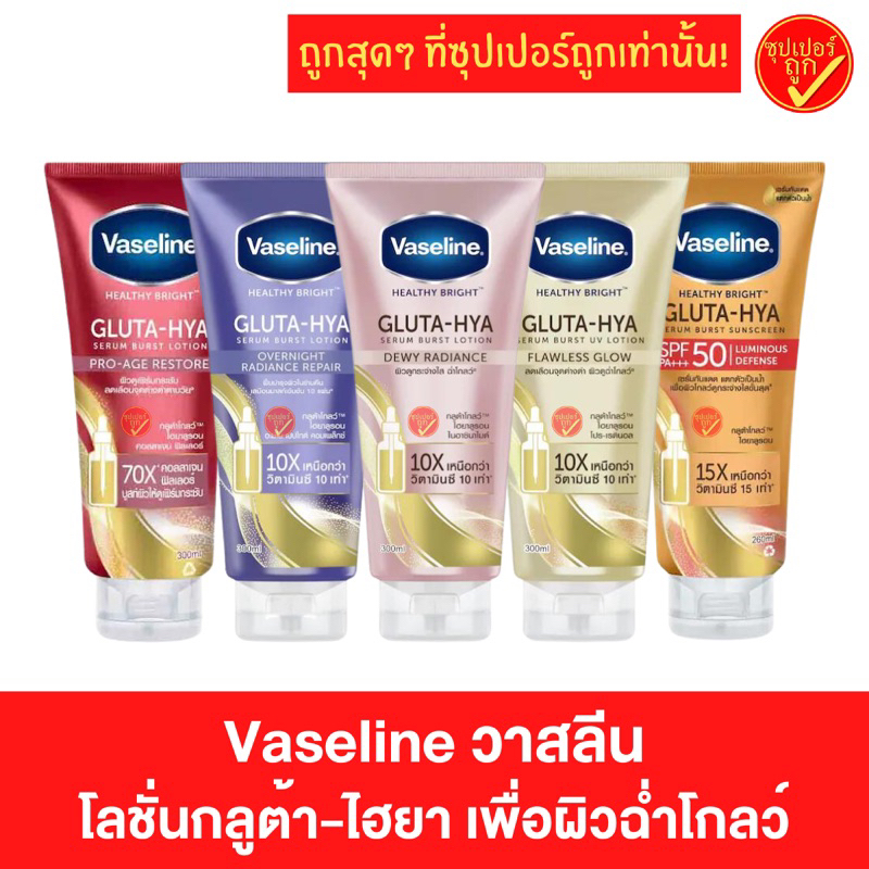 Vaseline วาสลีน กลูต้า-ไฮยา Gluta-Hya โลชั่นบำรุงผิว 200มล 300มล สีทอง สีชมพู