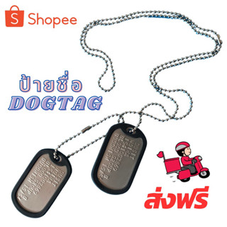 สร้อยคอทหาร DOGTAG สร้อยสลักชื่อฟรี