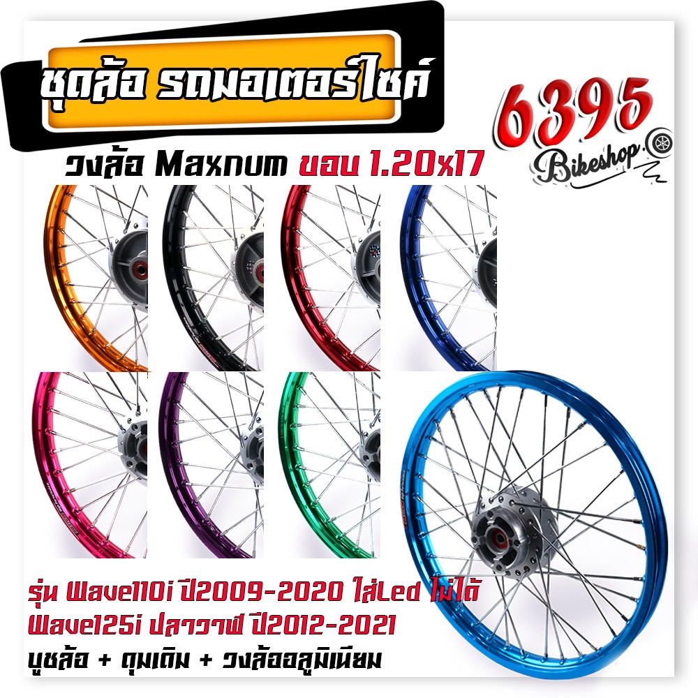 ชุดล้อ พร้อมใส่ WAVE110i WAVE125i ปลาวาฬ ขอบ1.20x17 บูชล้อ+ดุมเดิม+วงล้ออลูมิเนียม ชุดล้อพร้อมใส่ ชุ
