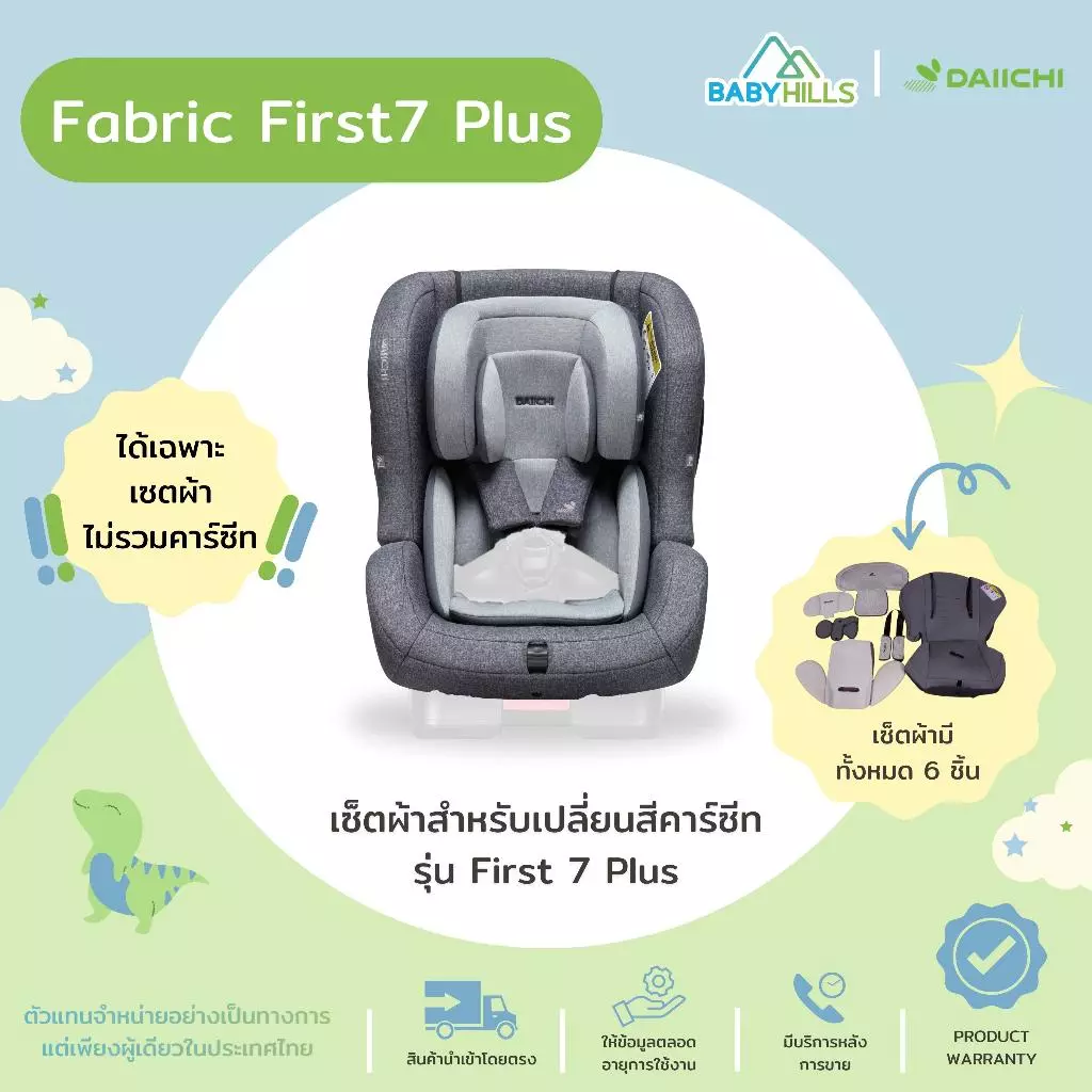 DAIICHI - Fabric First7 Plus เซตผ้าสำหรับเปลี่ยนสีคาร์ซีทรุ่น First7 Plus มี 6ชิ้น เนื้อผ้า 3แบบ ปลอดภัยต่อเด็ก 0-7 ปี