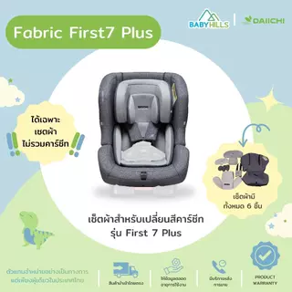 DAIICHI - Fabric First7 Plus เซตผ้าสำหรับเปลี่ยนสีคาร์ซีทรุ่น First7 Plus มี 6ชิ้น เนื้อผ้า 3แบบ ปลอดภัยต่อเด็ก 0-7 ปี