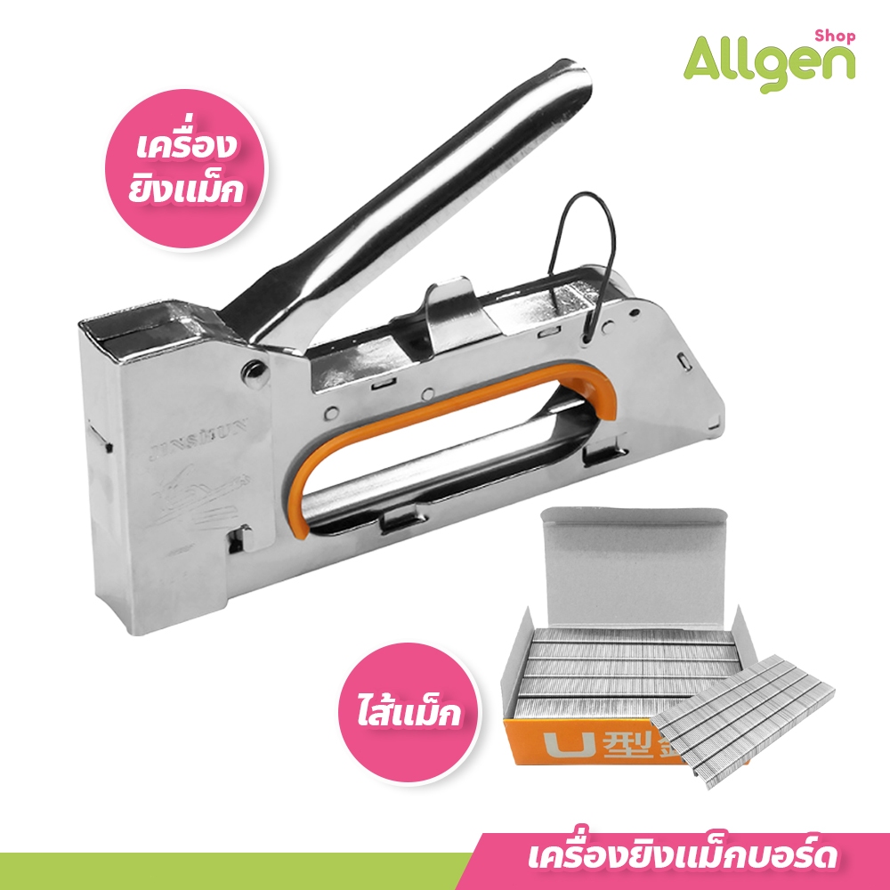 allgen เครื่องยิงแม็กบอร์ด ที่เย็บอุตสาหกรรม ลูกแม็ก อุปกรณ์สำนักงาน ไส้แม็ก2525pcs